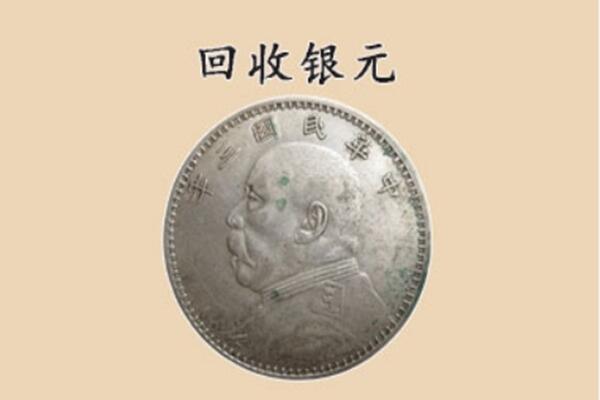通化集安市上门回收银元价格