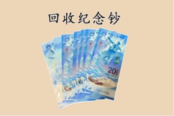 通化集安市回收纪念钞